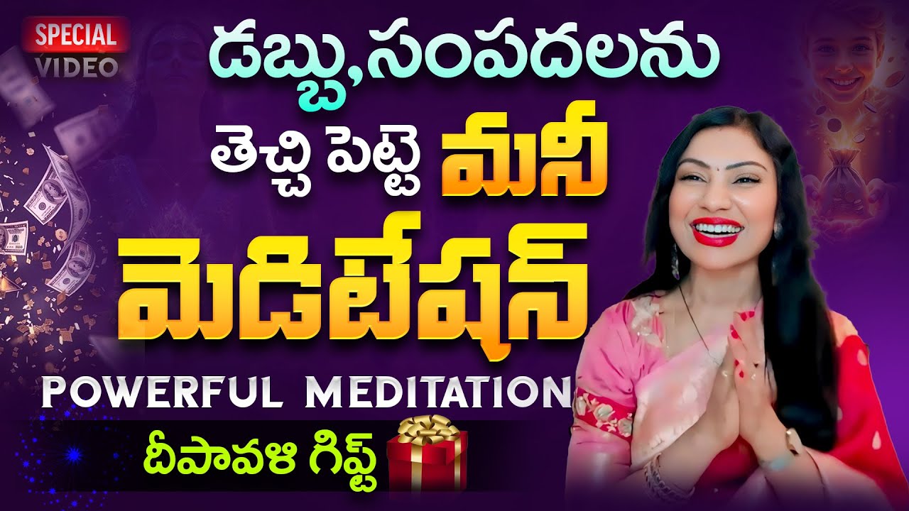 💫🎁🤩 డబ్బు సంపదలను తెచ్చిపెట్టే 