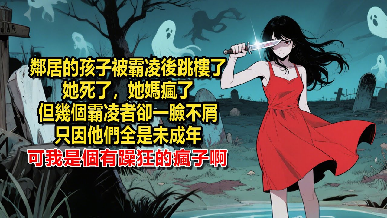 【惡魔天使1】鄰居家的孩子被霸凌後跳樓了，她死了，她媽瘋了，但幾個霸凌者卻一臉不屑，只因他們全是未成年，但我是個有躁狂的瘋子啊