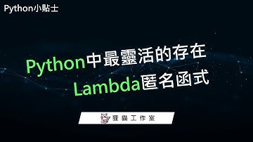 想學好Python中的Lambda函式，看這支影片就夠了，三個範例帶你掌握99%的Lambda使用情境。加碼介紹Colab平台，讓你不用安裝Python，也能隨時隨地撰寫Python程式。