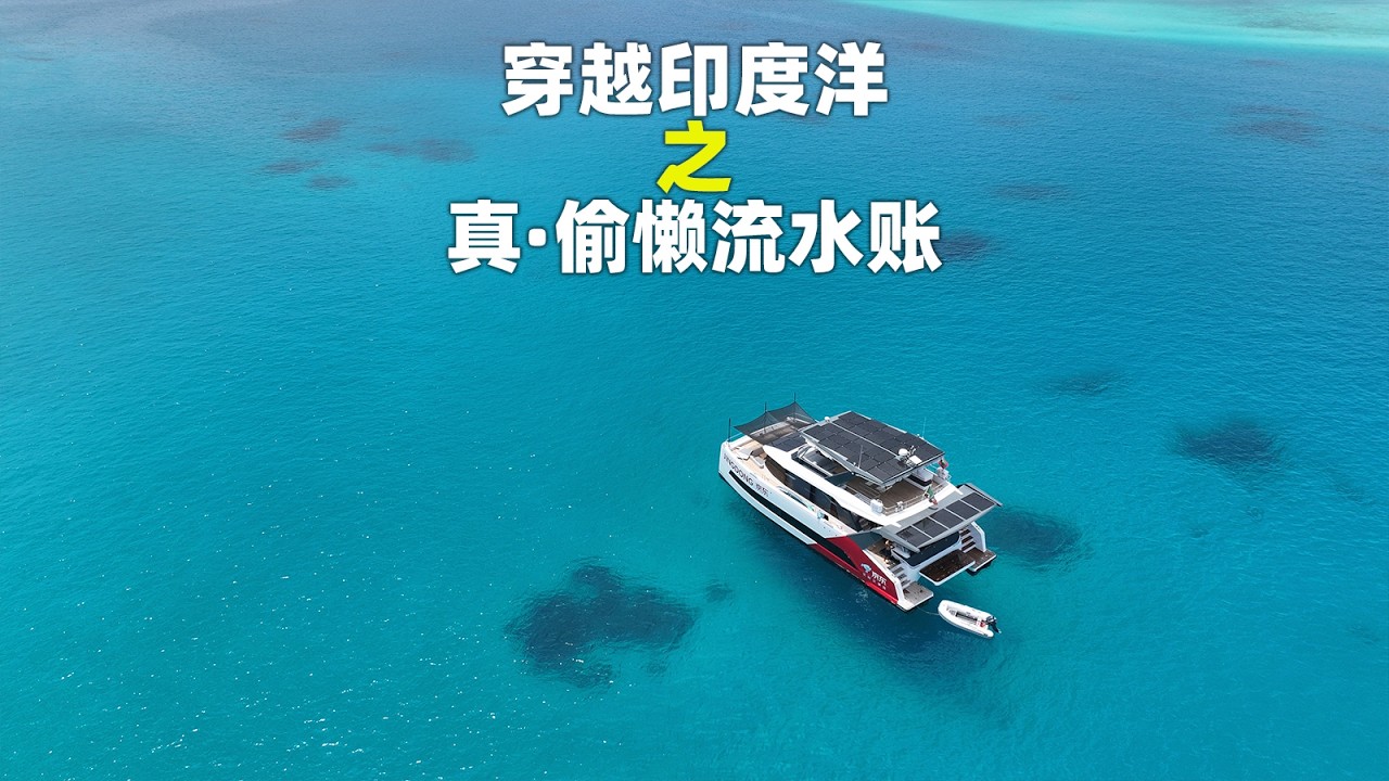 穿越印度洋，1个多月航行了4000海里！偷懒流水账日记奉上