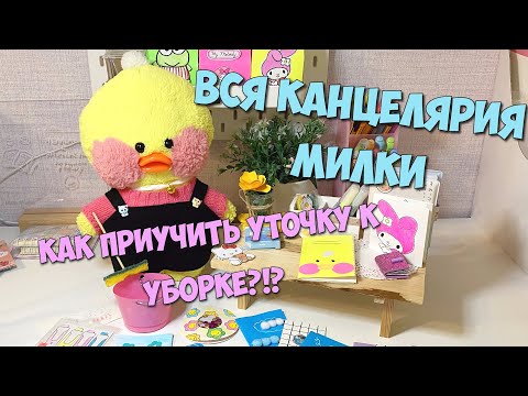 Милка убирается и разбирает всю КАНЦЕЛЯРИЮ! Мой день с уточкой Лалафанфан! Ideas for Lalafanfan duck
