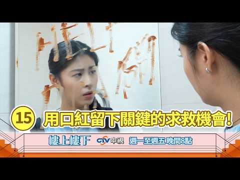 【樓上樓下】EP15精華－海外星夢竟是跨國詐騙坑！小慈急著出國卻被扣護照！最後靠著口紅留下求救機會！