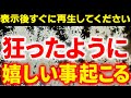 ⚠️本当に効きます。SNSで超話題になっています。この動画を見るか見ないかで今後の生活が大きく変わります。再生した方は狂ったように嬉しい出来事が起き始めます。怖いくらいの効果です・・・