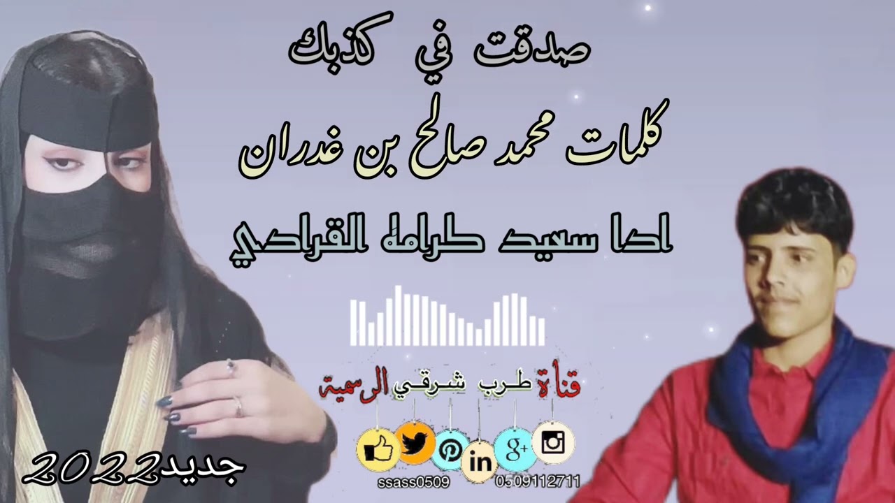 سعيد كرامه القرادي / صدقت في كذبك / كلمات كلمات محمد صالح بن غدران جلسه2022#لا_تنسونا_من_اللاعجبات👍🏻