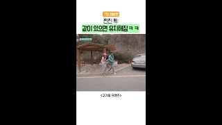 [미방분] 마흔살 어린이들ㅋㅋ | #구기동프렌즈