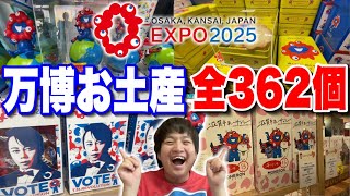 This is perfect] Introducing souvenirs from the Osaka/Kansai Expo