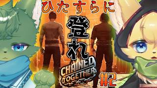 【Chained Together】協力か破滅か？鎖で繋がれた連帯責任鬼畜ゲームに2匹が挑む🔥#2【#vtuber 】#furry #ケモノvtuber