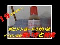 【1分でマスター！】ポビドンヨードうがい液(イソジン®等)うがい薬の正しい使い方と解説