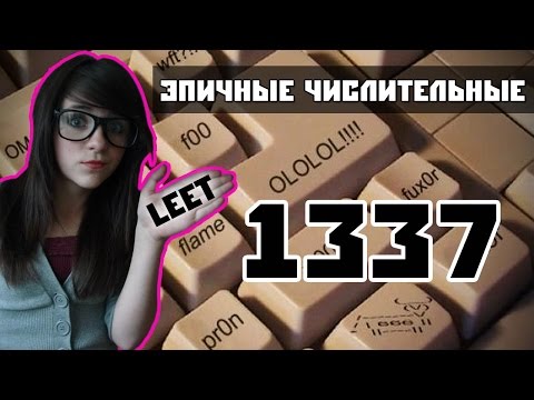 Что значит 1337 или Leet? [Эпичные числительные]