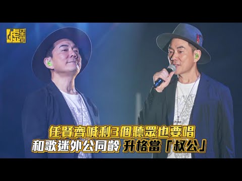 任賢齊喊剩3個聽眾也要唱 和歌迷外公同齡升格當「叔公」