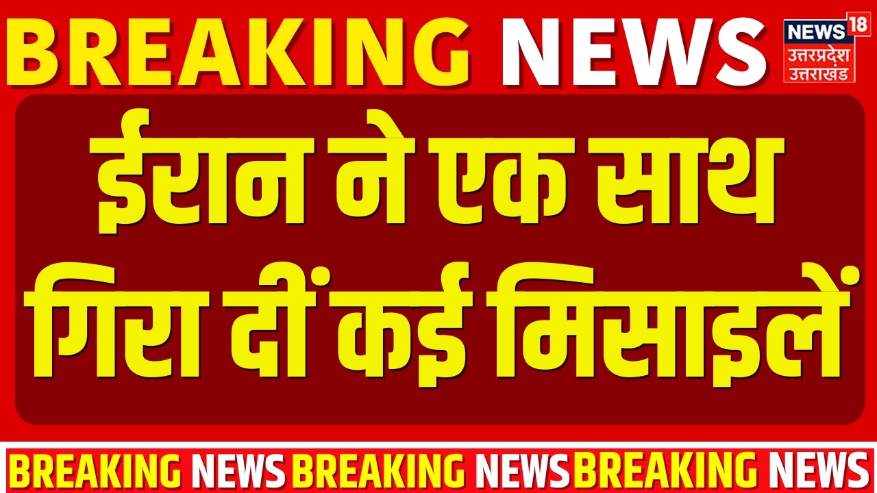 Iran-Israel War Update: ईरान ने एक साथ गिरा दीं कई मिसाइलें | Ali Khamenei Death News| Trump | Putin