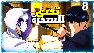 شاب ينضم لاقوى مدرسة سحر من اجل الانتقام وحماية والدة من الموت- حكاية ماش  8️⃣ - ملخص انمي كامل