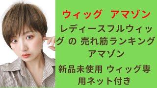 レディースフルウィッグ の 売れ筋ランキング   アマゾン | アマゾン