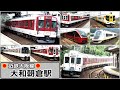 【近鉄大阪線】静かな朝ラッシュの大和朝倉駅にて／2023年9月　＃KAZUの鉄道館