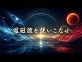 電磁波を使いこなせ 映画