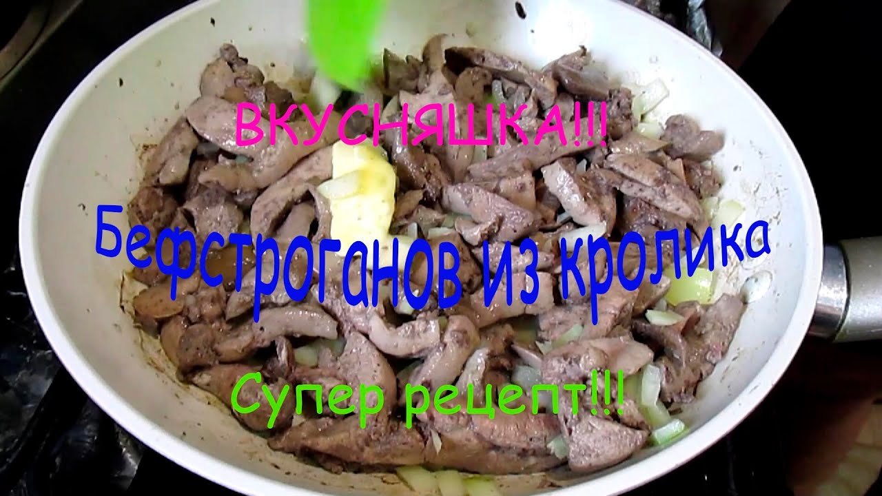 Бефстроганов из кролика. Рецепт: вкусно приготовить блюдо из печени кролика. Сельская жизнь.