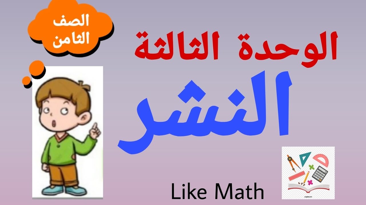 النشر 🌺 الوحدة الثالثة جبر  مع حل أهم التمارين #like_math