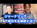 【ジャーナリングで成功する秘訣とは?】話題の本「すごいジャーナリング」著者菊地大樹さんコラボLIVE