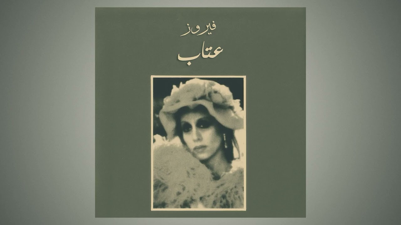 Meen Dallak - Fairuz | مين دلك - فيروز