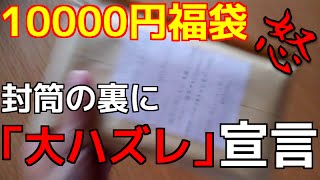 【激怒】遊戯王の10000円福袋を買ったら封筒の裏に「ハズレ」宣言が書いていた件について。