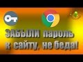 Что делать если забыли логин и пароль к сайту?!