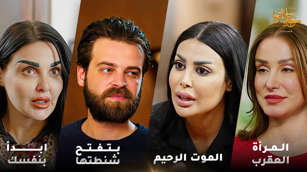 أقوى لوحات حكايا شوف 🤍 : ابدأ بنفسك - المرأة العقرب - الموت الرحيم - بتفتح شنطتها وبتطالع كذبتها