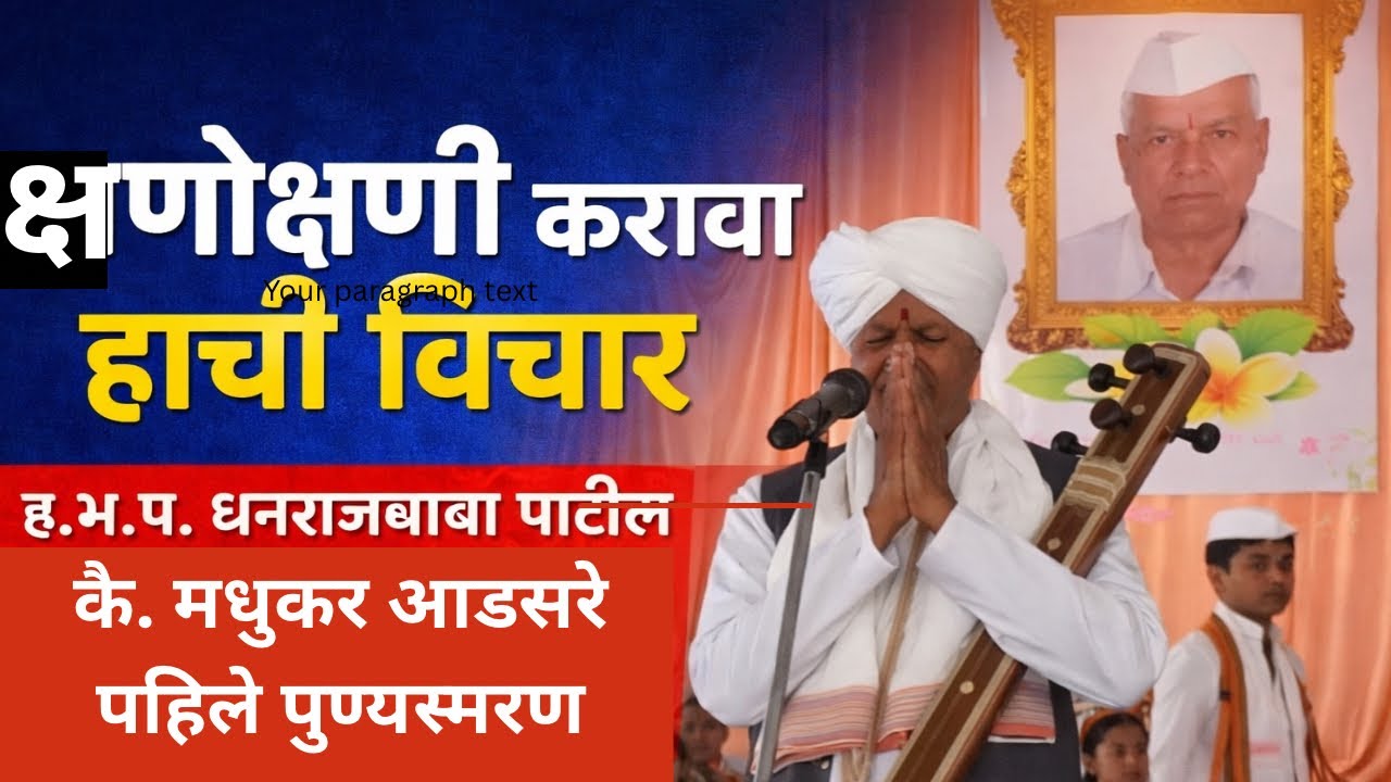 क्षणोक्षणी हा ची करावा विचार | ह.भ.प. धनराजबाबा पाटील | कै. मधुकर आडसरे पहिले पुण्यस्मरण