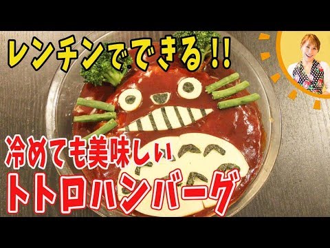 【レンチン】冷めてもおいしいトトロハンバーグ！