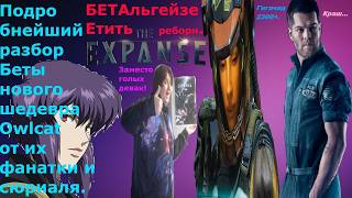 The Expanse Osiris Reborn подробный разбор беты от фанатки Owlcat Games и сериала на Rtx 5070 стрим.