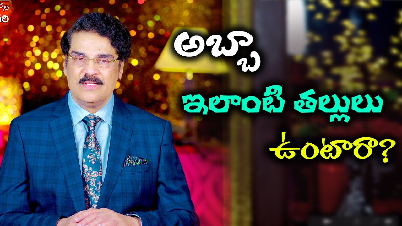 అబ్బా ఇలాంటి తల్లులు ఉంటారా? | King అతల్యా | Manna Manaku 748 | Dr Jayapaul