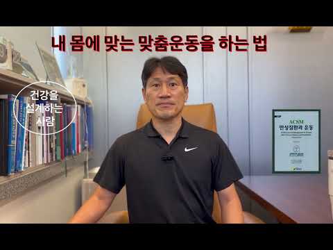 맞춤운동이 건강의 비결