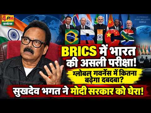 India's Trial by Fire at BRICS, Major Attack by Congress Leader Sukhdeo Bhagat