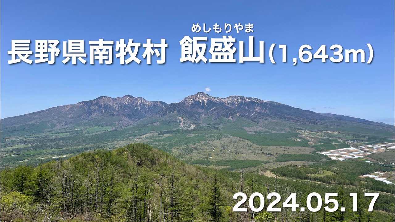 【登山】 長野県南牧村 飯盛山 2024.05.17