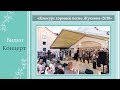 Концерт «Конкурс хорошей песни Жуковка-2018»