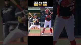 가는 길이 너무 다른 두 타자
