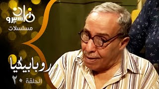 مسلسل ״روبابيكيا״  ׀ فؤاد المهندس – محمود الجندي – ميرنا ׀ الحلقة 20 من 22