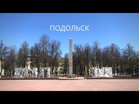 Подольск. Быстрый обзор города