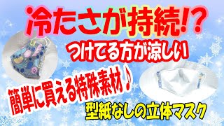 【冷たさが持続する不思議なマスク】息苦しくなくつけてる方が涼しい!?簡単立体マスク♪How to make a mysterious cool feeling mask that keeps cold