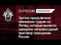 Заочно предъявлено обвинение судьям из Литвы, вынесшим заведомо неправосудный приговор гражданам РФ