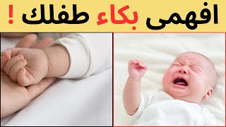 افهمي لغة طفلك | انواع بكاء الطفل الرضيع | حركات الرضع