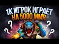 1К ИГРОК ВПЕРВЫЕ НА 5К ММР АККАУНТЕ (СМОТРЕТЬ ДО КОНЦА)