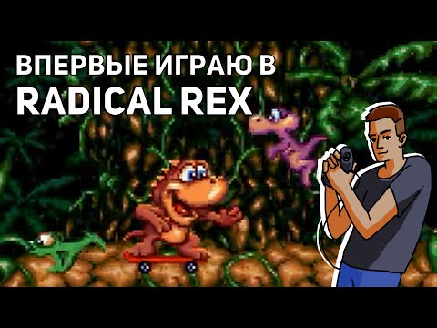 Впервые играю в Radical Rex! Sega СТРИМ