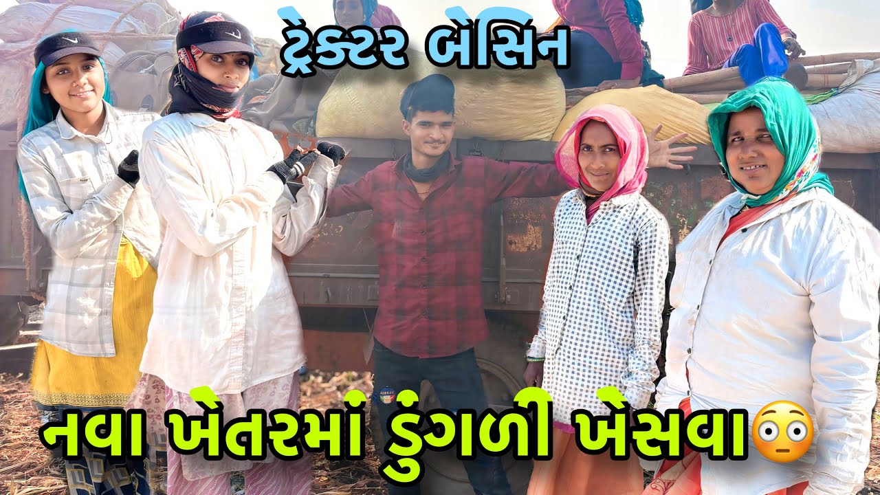 ટ્રેક્ટર માં બેસી ને  ડુંગળી ખેસવા 😳 | Bija Khetr Dugli Khesva | Village life 