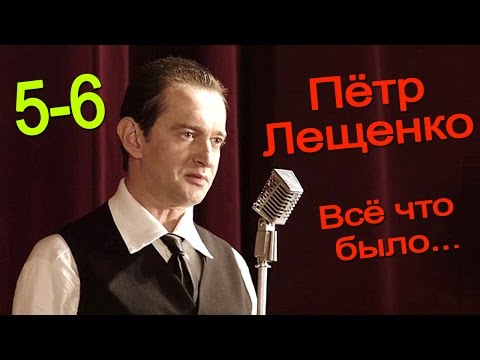 Пётр Лещенко. Всё что было 5-6 серия / Русские новинки фильмов #анонс Наше кино
