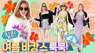 🌴해외여행 상황극 룩북! | 공항패션부터 조식뷔페룩(?)까지!👒 | Summer Lookbook | 여름 여행패션 | 쥬니뚜뗄라 JuneyTutela