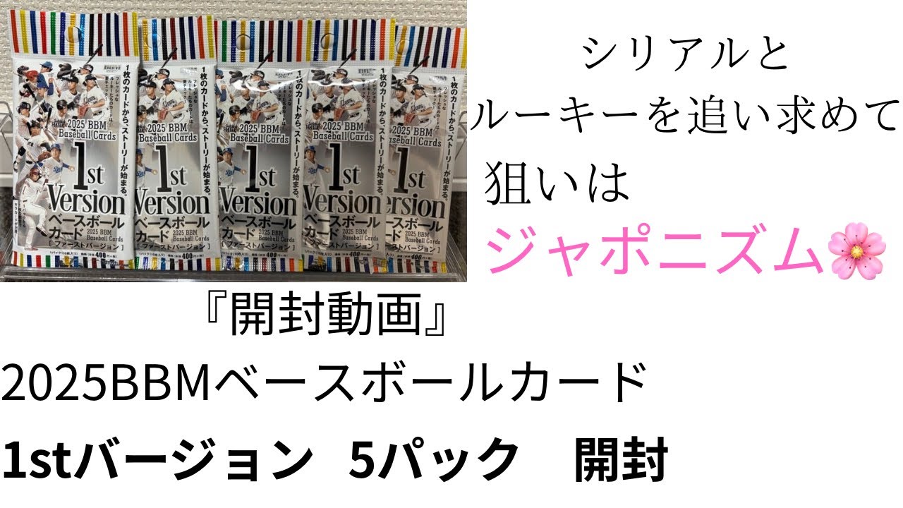 2025BBMベースボールカードファーストバージョン5ボックス【新品未開封】 開封動画』2025BBMベースボールカード1stバージョン 5パック開封 - YouTube