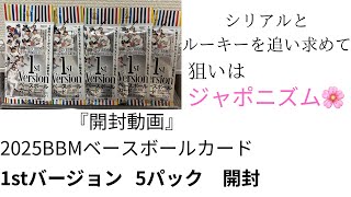 開封動画』2025BBMベースボールカード1stバージョン 5パック開封 - YouTube