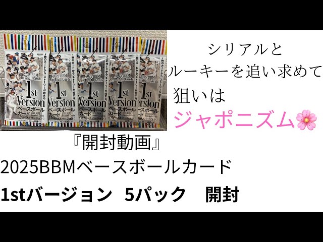 開封動画』2025BBMベースボールカード1stバージョン 5パック開封 - YouTube