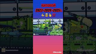 КИТОБОЙ 2023-2024-2025г. 💪😎👍💯⚡️HomeAnimations⚡️