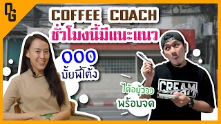 คนอยากเปิดร้านกาแฟควรรู้ เรื่องหลังบาร์จากประสบการณ์คนเปิดร้านมา10ปี OOObkk / Brown Burgundy